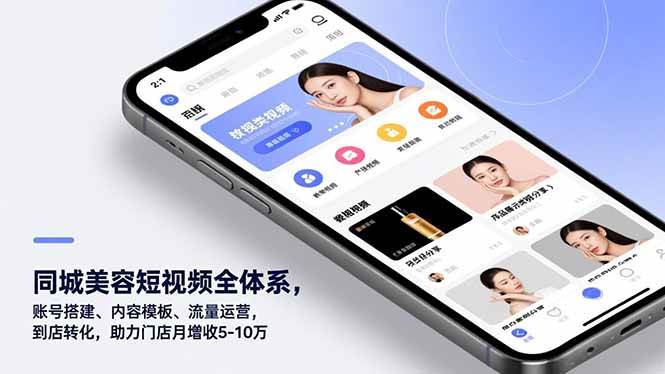 (16951期)同城美容短视频全体系,账号搭建、内容模板、流量运营,到店转化,助力门店月增收5-10万-润格副业网-每天分享热门副业赚钱项目