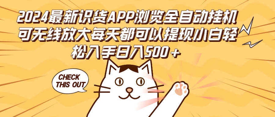 (12345期)2024最新识货APP浏览全自动挂机可无线放大每天都可以提现小白轻松入手…-润格副业网-每天分享热门副业赚钱项目