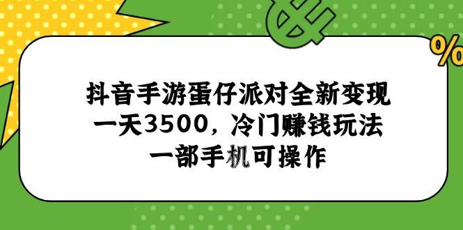 (15093期)抖音手游蛋仔派对全新变现,一天3500,冷门赚钱玩法,一部手机可操作-润格副业网-每天分享热门副业赚钱项目