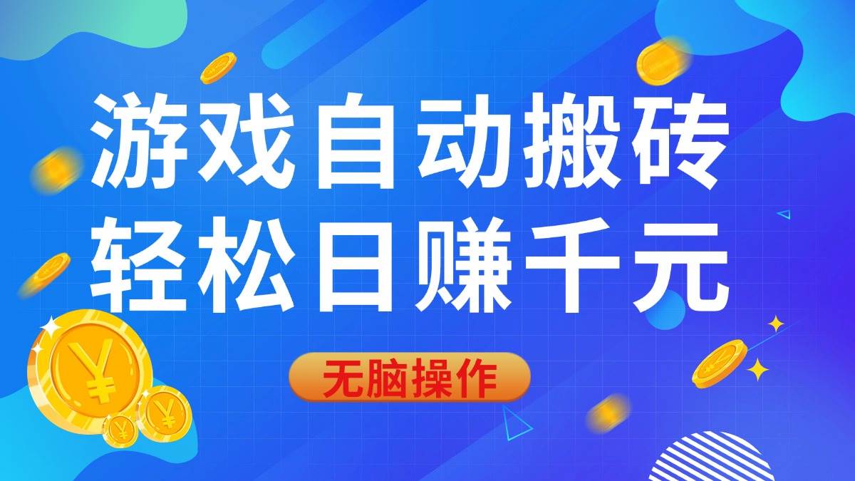 （14006期）游戏自动搬砖，轻松日赚千元，0基础无脑操作-润格副业网-每天分享热门副业赚钱项目