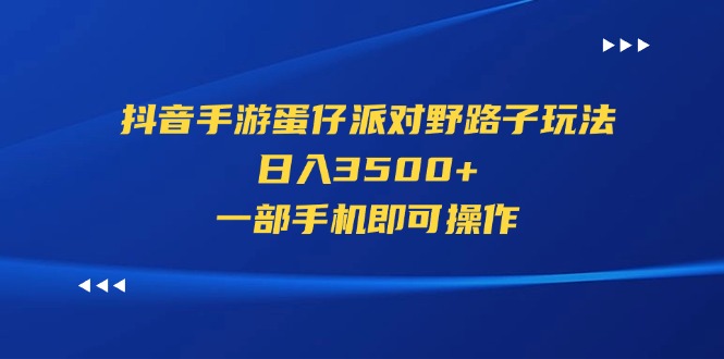 (11539期)抖音手游蛋仔派对野路子玩法,日入3500+,一部手机即可操作-润格副业网-每天分享热门副业赚钱项目