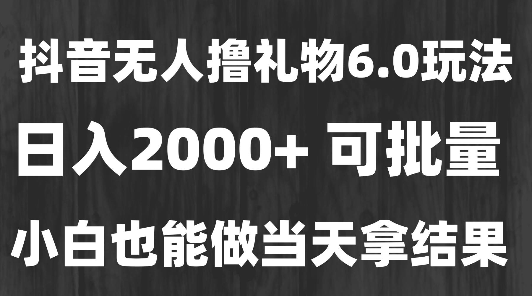 （15250期）最新风口暴力撸金技术，无人撸礼物，长期稳定 一天收益2000+，小白当天…-润格副业网-每天分享热门副业赚钱项目