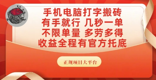 手机电脑打字搬砖,副业可发展主业来做蓝海项目,有手就行,几秒一单,不限单量,多劳多得【揭秘】-润格副业网-每天分享热门副业赚钱项目