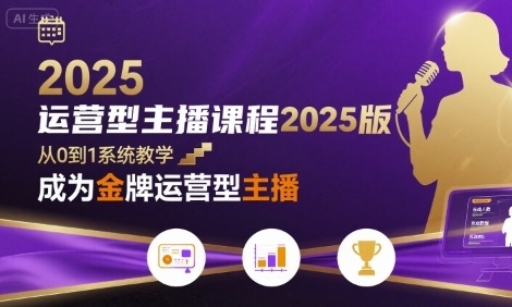 运营型主播课程2025版，从0到1教你成为金牌运营型主播-润格副业网-每天分享热门副业赚钱项目