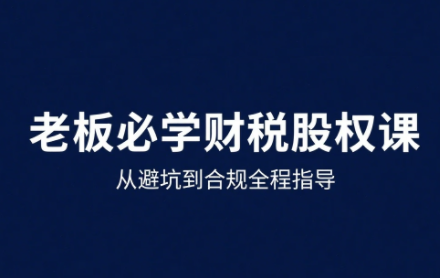 唐老师·25年企业财税与股权实战课-润格副业网-每天分享热门副业赚钱项目