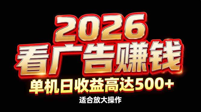 （17008期）2026隐藏蓝海：看广告赚钱效率升级，单机日收益高达500+，适合放大操作-润格副业网-每天分享热门副业赚钱项目