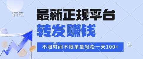 2025年最新正规平台,转发挣钱 不限单量,单价高,一天轻松100+【揭秘】-润格副业网-每天分享热门副业赚钱项目