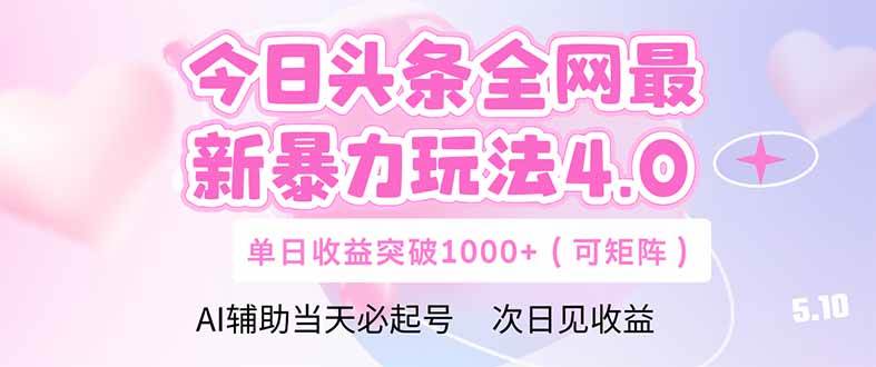 （14732期）今日头条全网最新暴力玩法4.0 deepseek+今日头条 轻松矩阵 单日收益…-润格副业网-每天分享热门副业赚钱项目