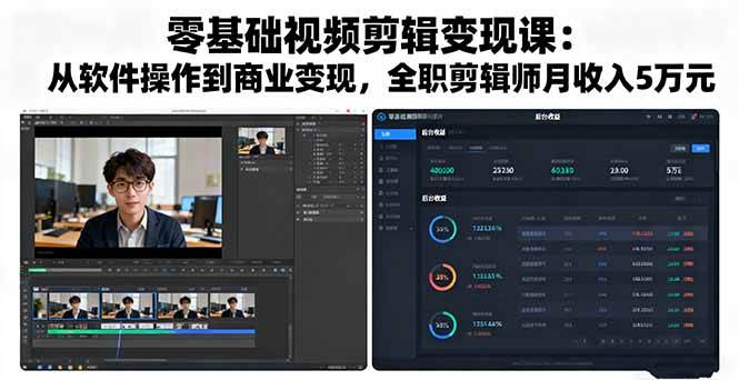 (16151期)零基础视频剪辑变现课:从软件操作到商业变现,全职剪辑师月收入5万元-润格副业网-每天分享热门副业赚钱项目