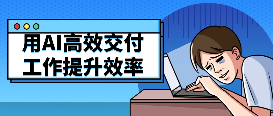 用AI高效交付工作提升效率-润格副业网-每天分享热门副业赚钱项目