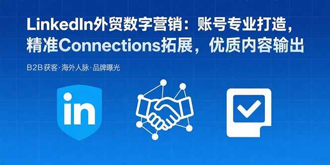 （15773期）LinkedIn外贸数字营销：账号专业打造，精准Connections拓展，优质内容输出-润格副业网-每天分享热门副业赚钱项目