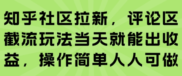 知乎社区拉新,评论区截流玩法当天就能出收益,操作简单人人可做-润格副业网-每天分享热门副业赚钱项目