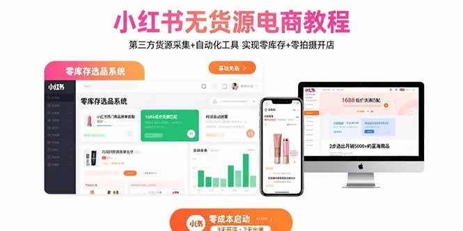 （15776期）小红书无货源电商教程：第三方货源采集+自动化工具 实现零库存+零拍摄开店-润格副业网-每天分享热门副业赚钱项目