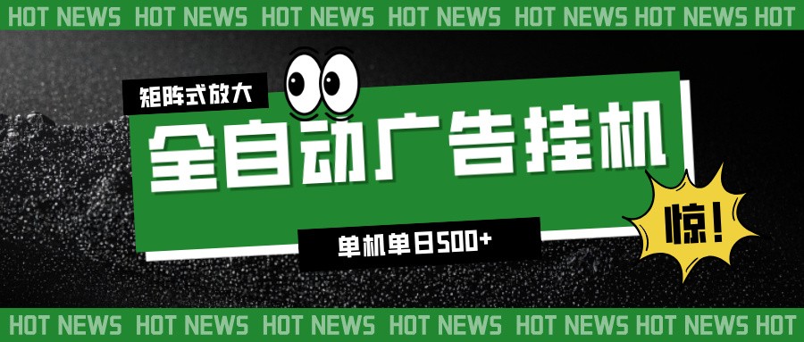 24小时全自动广告挂机,单机单日500+ 可矩阵放大操作 新手小白能轻松上手 24小时全自动广告挂机,单机单日500+ 可矩阵放大操作 新手小白能轻松上手