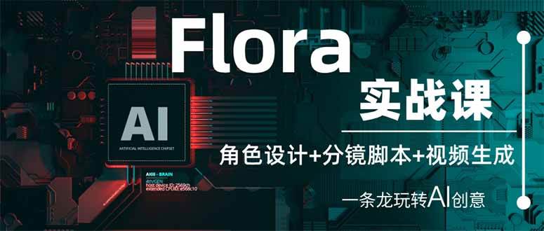 （14225期）Flora实战课：角色设计+分镜脚本+视频生成，一条龙玩转AI创意-润格副业网-每天分享热门副业赚钱项目