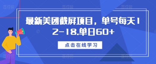 最新美团截屏项目，单号每天12-18.单日60+【揭秘】-润格副业网-每天分享热门副业赚钱项目