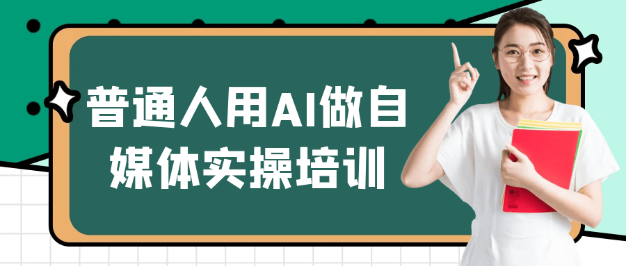 普通人用AI做自媒体实操培训-润格副业网-每天分享热门副业赚钱项目