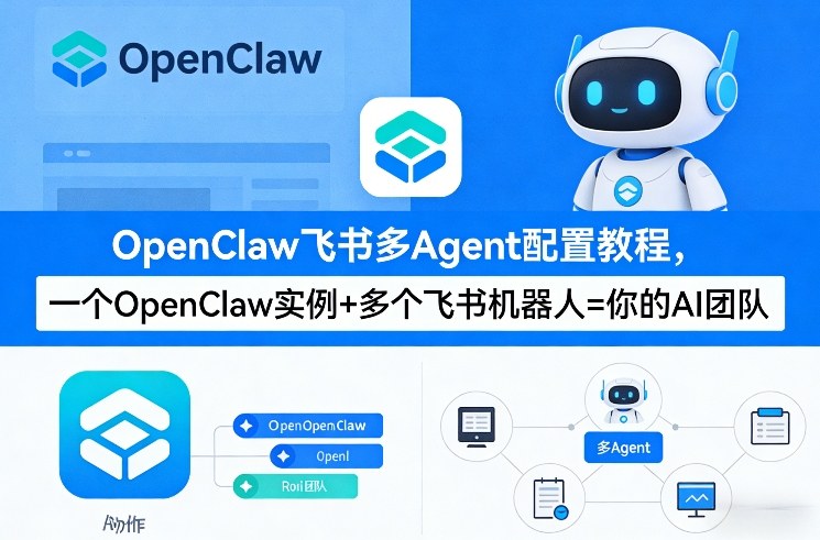 OpenClaw飞书多Agent配置教程(破局星球版)，一个OpenClaw实例+多个飞书机器人=你的AI团队-润格副业网-每天分享热门副业赚钱项目