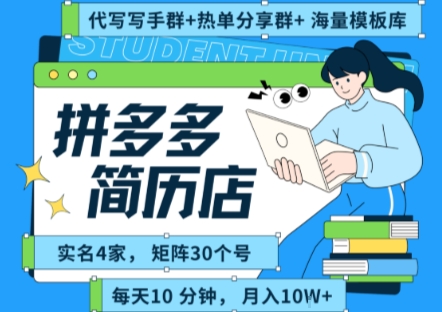 拼多多虚拟资料项目全SOP流程,毫无保留分享,每天十分钟,每人实名四个店,矩阵30个账号, 月入几个W-润格副业网-每天分享热门副业赚钱项目