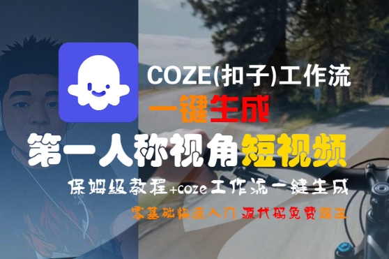 COZE(扣子)工作流一键生成第一人称视角短视频,保姆级教程,零基础快速入门-润格副业网-每天分享热门副业赚钱项目