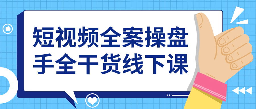 短视频全案操盘手全干货线下课-润格副业网-每天分享热门副业赚钱项目