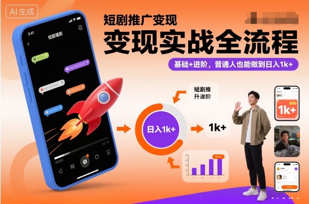 短剧推广变现实战全流程，基础+进阶，普通人也能做到日入1k+-润格副业网-每天分享热门副业赚钱项目