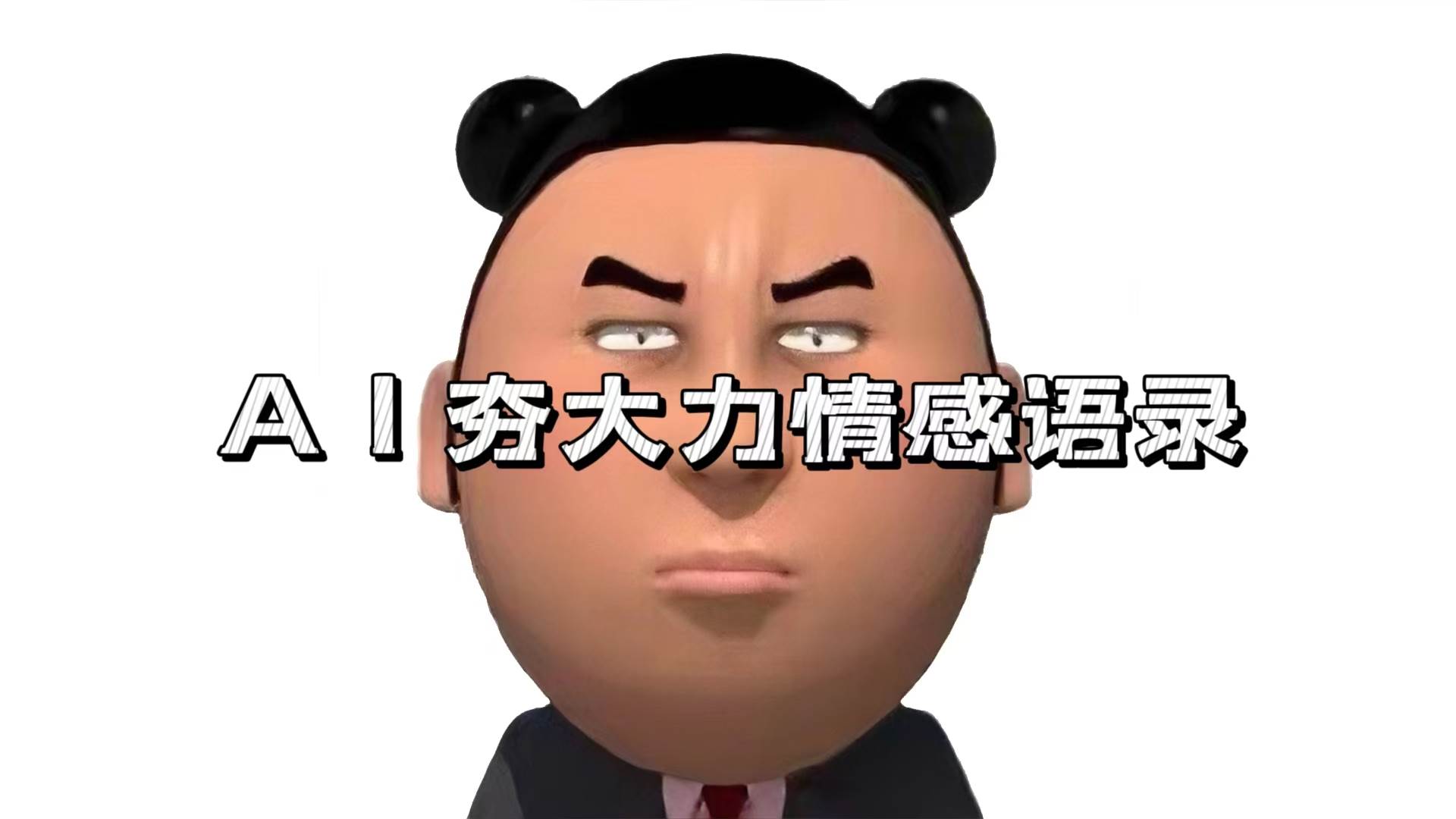 (13392期)AI夯大力情感语录,7天爆粉3万+,变现思路和制作全流程拆解-润格副业网-每天分享热门副业赚钱项目