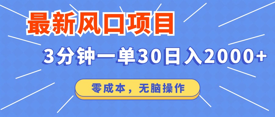 （12272期）最新风口项目操作，3分钟一单30。日入2000左右，零成本，无脑操作。-润格副业网-每天分享热门副业赚钱项目