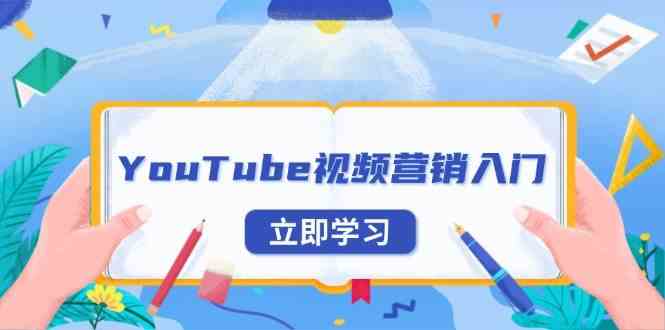 YouTube视频营销入门：账号注册指南，平台介绍与外贸推广-润格副业网-每天分享热门副业赚钱项目