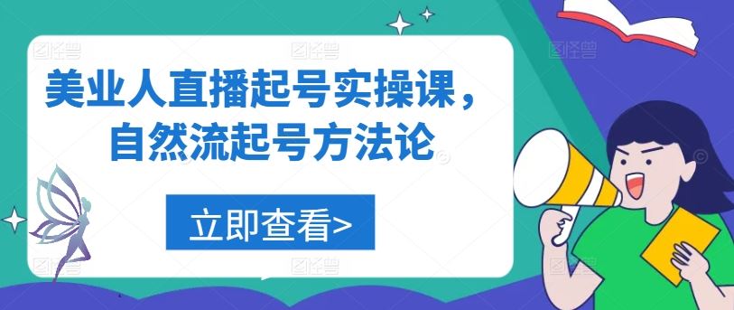 美业人直播起号实操课，自然流起号方法论-润格副业网-每天分享热门副业赚钱项目