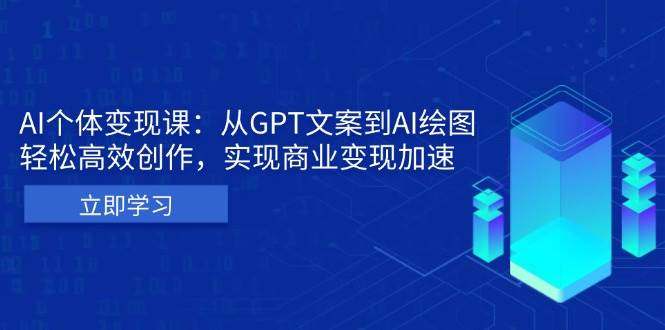 (13447期)AI个体变现课:从GPT文案到AI绘图,轻松高效创作,实现商业变现加速-润格副业网-每天分享热门副业赚钱项目