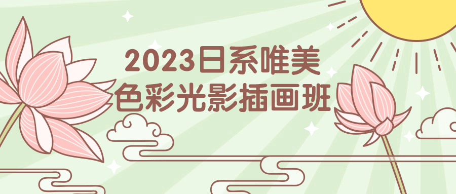 2023日系唯美色彩光影插画班-润格副业网-每天分享热门副业赚钱项目