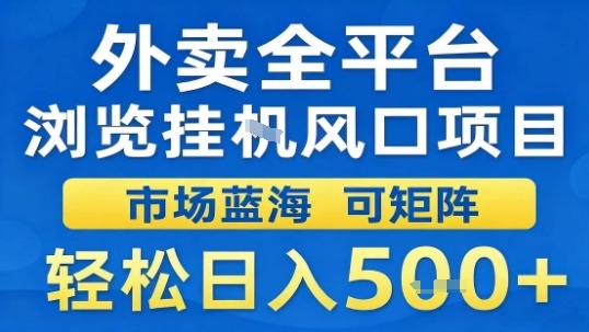 外卖全平台浏览挂G风口项目市场蓝海可矩阵轻松日入5张【揭秘】-润格副业网-每天分享热门副业赚钱项目