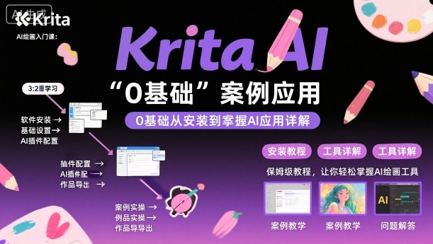 Krita AI绘画入门课,0基础从安装到案例应用krita AI使用详解-润格副业网-每天分享热门副业赚钱项目