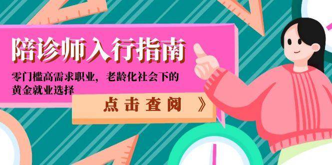 (15042期)陪诊师入行指南:零门槛高需求职业,老龄化社会下的黄金就业选择-润格副业网-每天分享热门副业赚钱项目