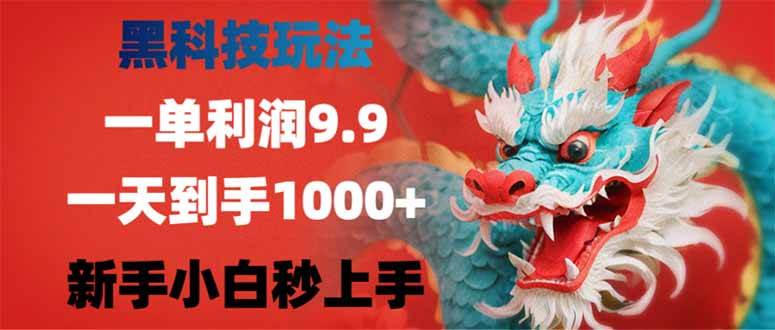 (14335期)黑科技玩法,一单利润9.9,一天到手1000+,新手小白秒上手-润格副业网-每天分享热门副业赚钱项目