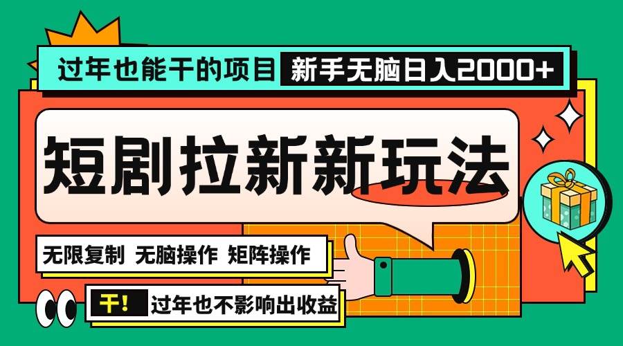 (13656期)过年也能干的项目,2024年底最新短剧拉新新玩法,批量无脑操作日入2000+!-润格副业网-每天分享热门副业赚钱项目