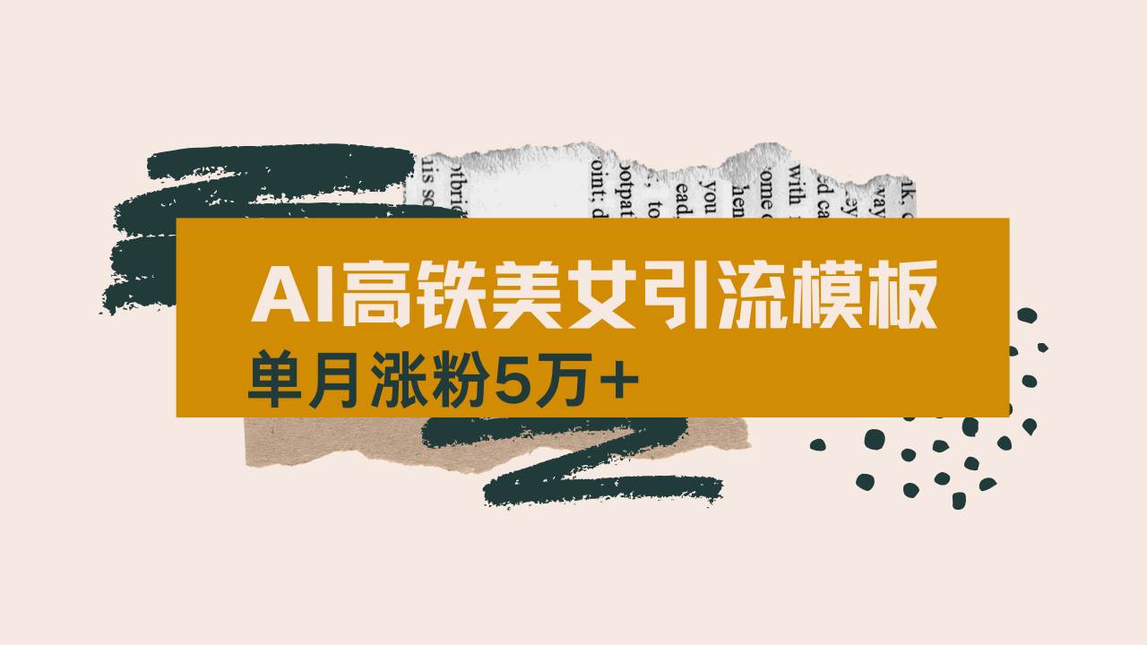 (14515期)用AI制作短视频高铁美女热门玩法,单月涨粉5万+,拆解全套操作流程,新…-润格副业网-每天分享热门副业赚钱项目