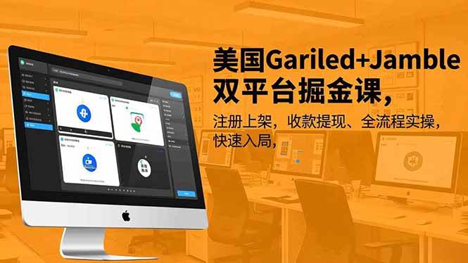 （16813期）美国Gariled+Jamble双平台掘金课，注册上架、收款提现、全流程实操，快速入局-润格副业网-每天分享热门副业赚钱项目