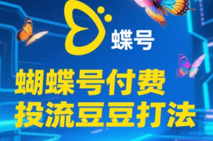 渔财老师·2025蝴蝶号付费投流豆豆打法-润格副业网-每天分享热门副业赚钱项目