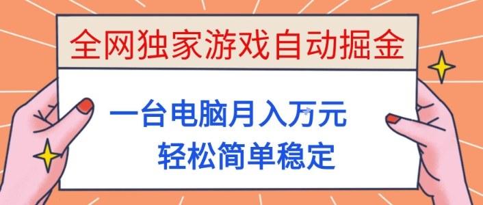全网独家游戏自动掘金，一台电脑月入1W+，轻松简单稳定，适合新手小白【揭秘】-润格副业网-每天分享热门副业赚钱项目