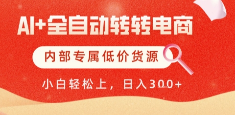 AI全自动转转电商,彻底解放双手,专属低价货源,单日轻松变现5张+【揭秘】-润格副业网-每天分享热门副业赚钱项目