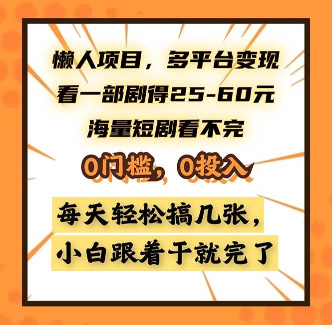 (13139期)懒人项目,多平台变现,看一部剧得25~60,海量短剧看不完,0门槛,0投…-润格副业网-每天分享热门副业赚钱项目