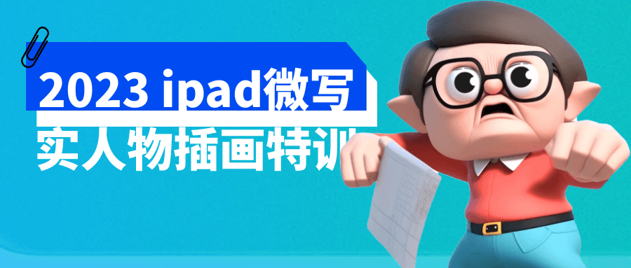 2023 ipad微写实人物插画特训-润格副业网-每天分享热门副业赚钱项目