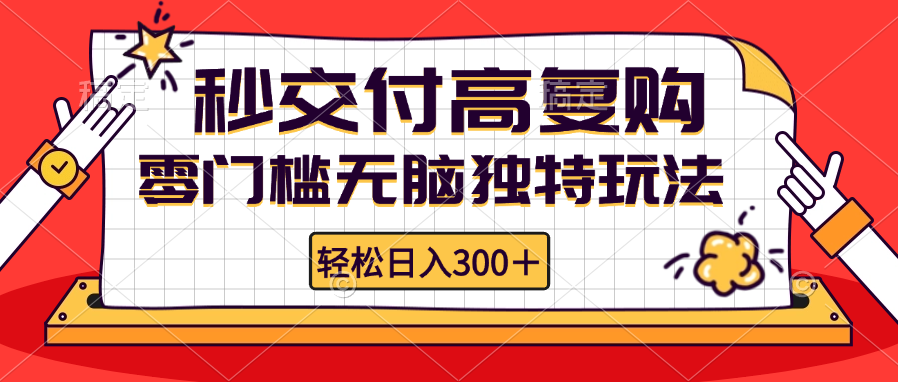 (12839期)零门槛无脑独特玩法 轻松日入300+秒交付高复购 矩阵无上限-润格副业网-每天分享热门副业赚钱项目
