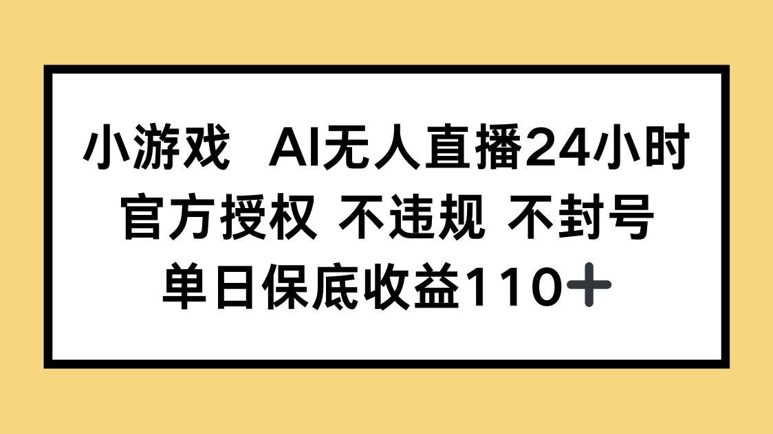 (14508期)小游戏AI无人直播,官方授权 不违规 不封号,单日保底收益110+-润格副业网-每天分享热门副业赚钱项目