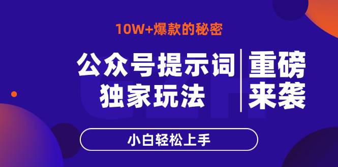 （14364期）公众号提示词玩法，10W+爆文最简单快速的方法，小白轻松上手-润格副业网-每天分享热门副业赚钱项目