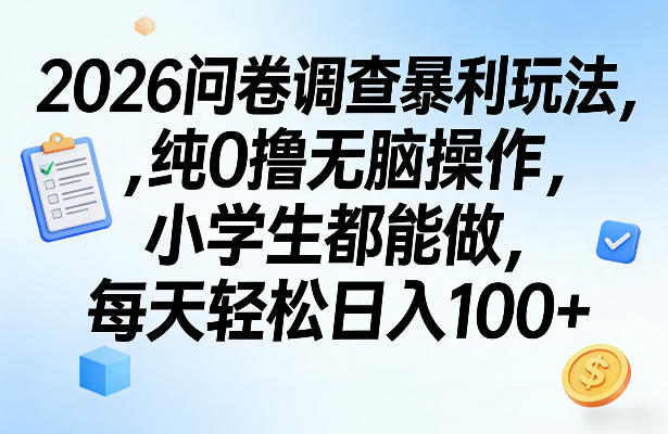 2026问卷调查暴利玩法，纯0撸无脑操作，小学生都能做，每天轻松日入100+【揭秘】-润格副业网-每天分享热门副业赚钱项目