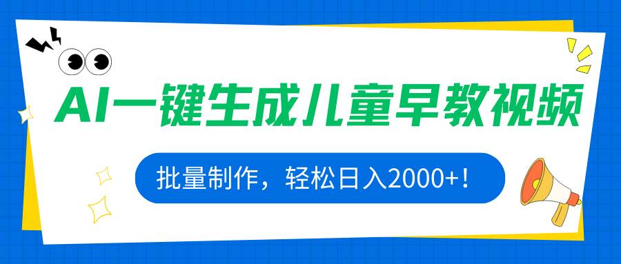 （15971期）AI一键生成儿童早教视频，批量制作，轻松日入2000+！-润格副业网-每天分享热门副业赚钱项目