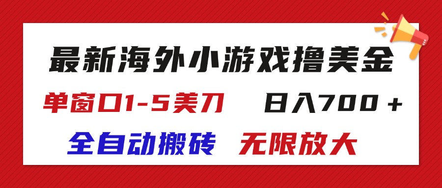 (11675期)最新海外小游戏全自动搬砖撸U,单窗口1-5美金, 日入700+无限放大-润格副业网-每天分享热门副业赚钱项目